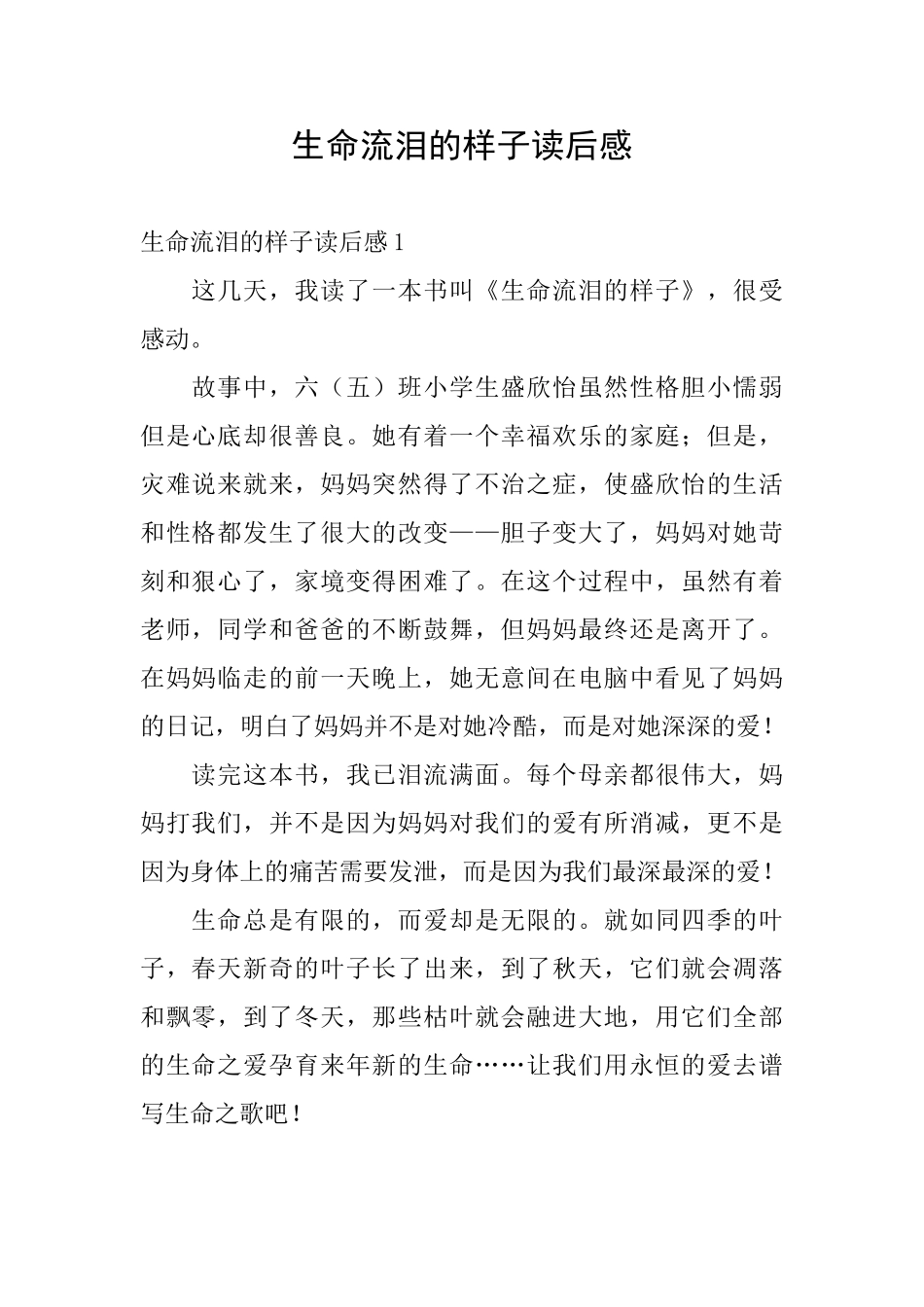 生命流泪的样子读后感_第1页