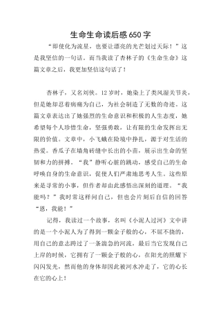 生命生命读后感650字