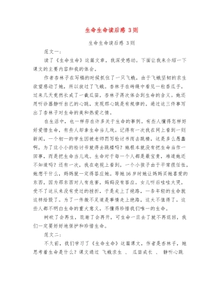 生命生命读后感3则