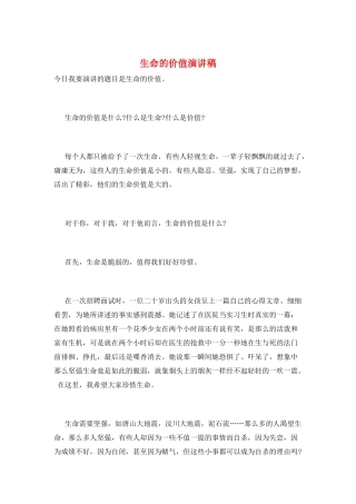 生命的价值演讲稿