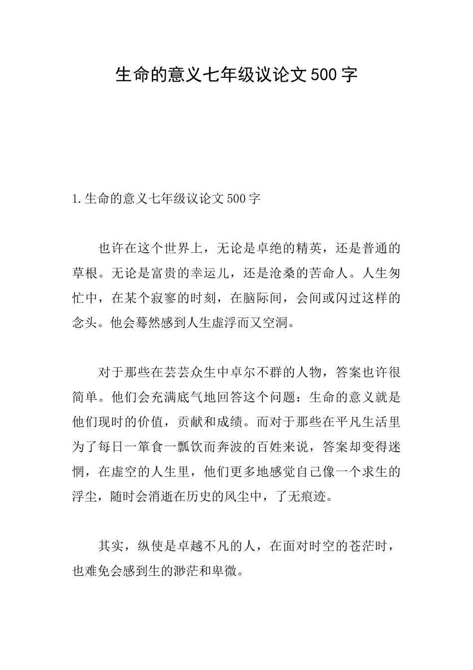 生命的意义七年级议论文500字_第1页