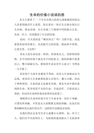 生命的价值小说读后感