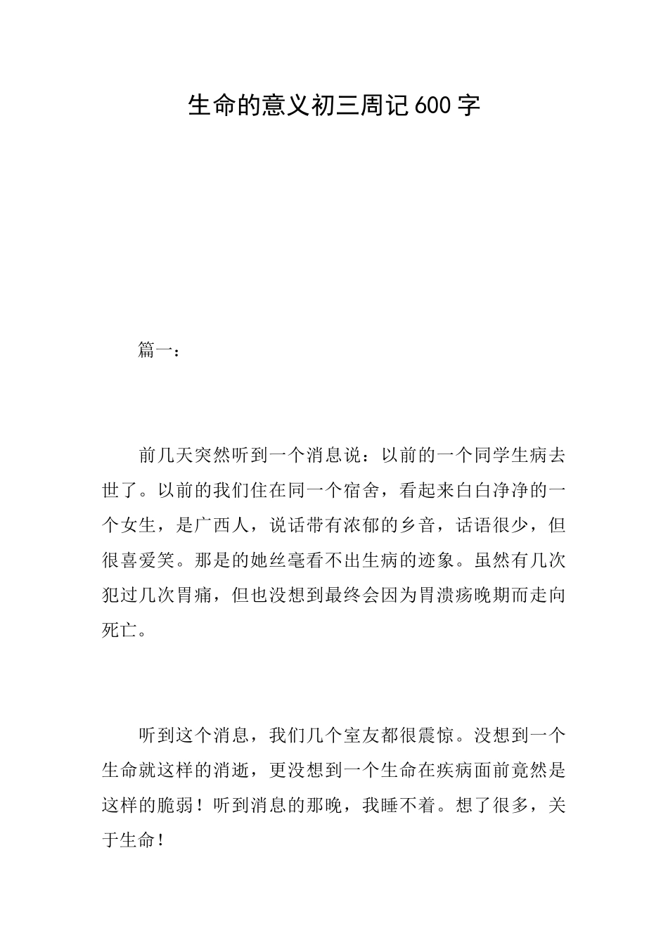 生命的意义初三周记600字_第1页