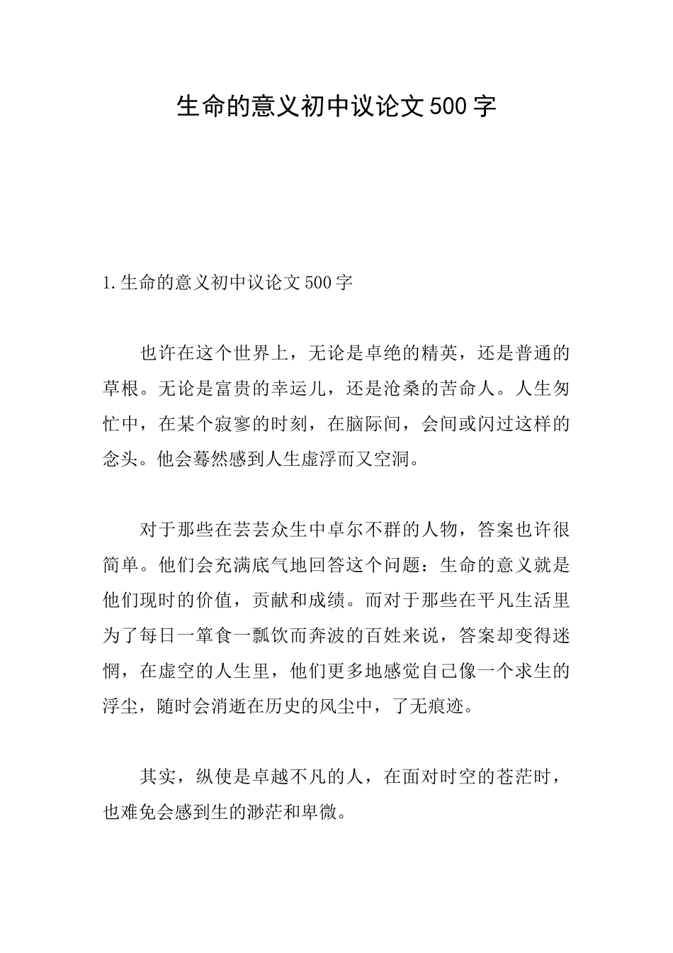 生命的意义初中议论文500字_第1页