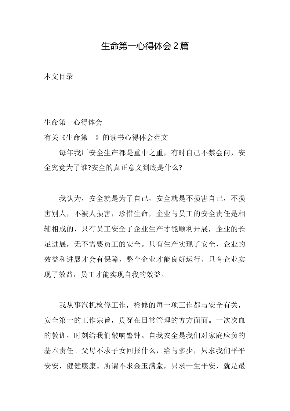生命第一心得体会2篇_第1页