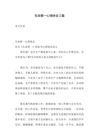 生命第一心得体会2篇