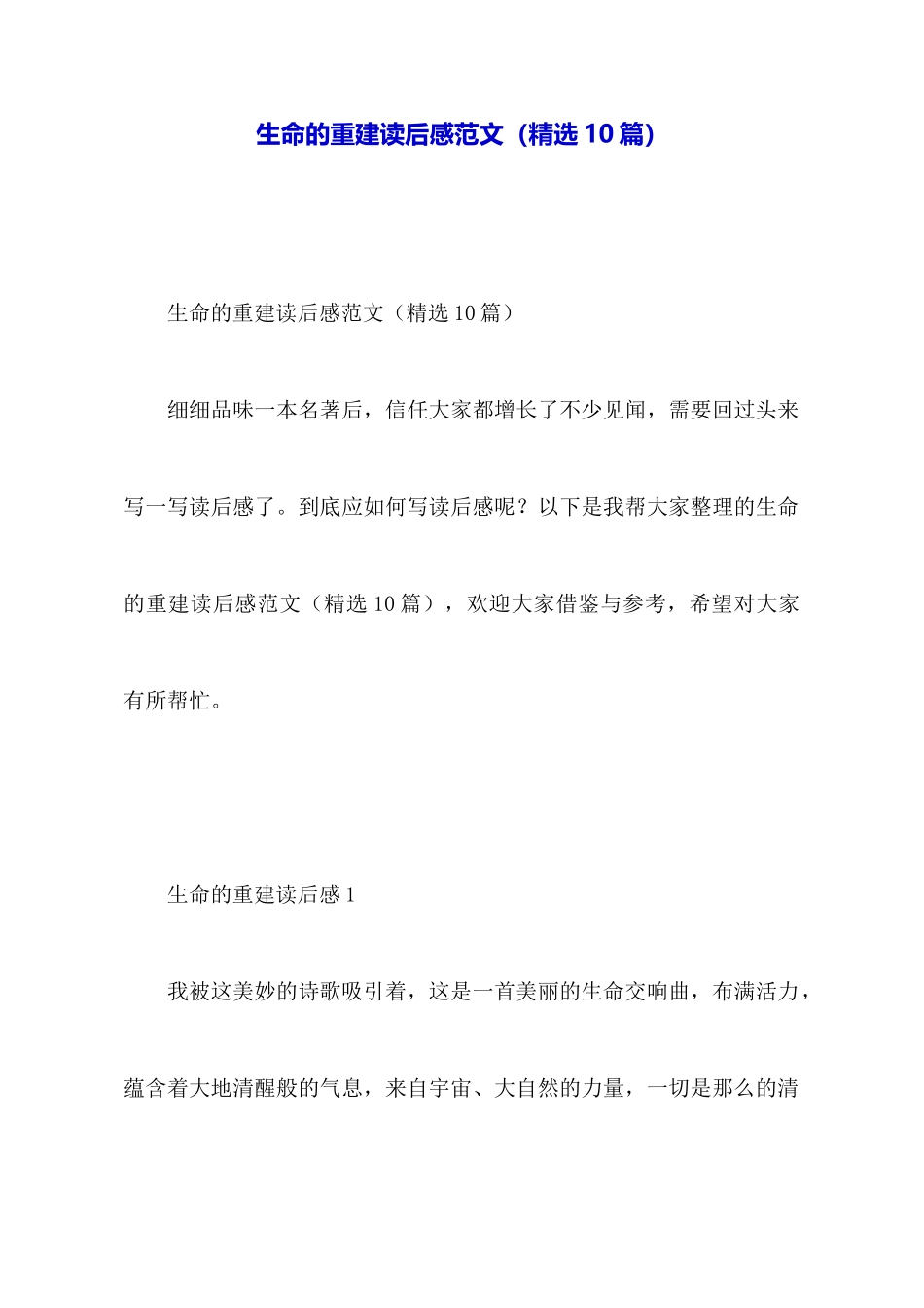 生命的重建读后感范文_第1页