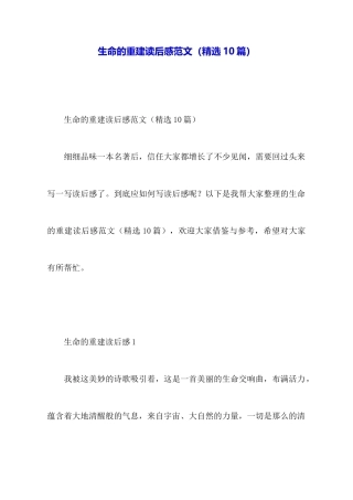 生命的重建读后感范文