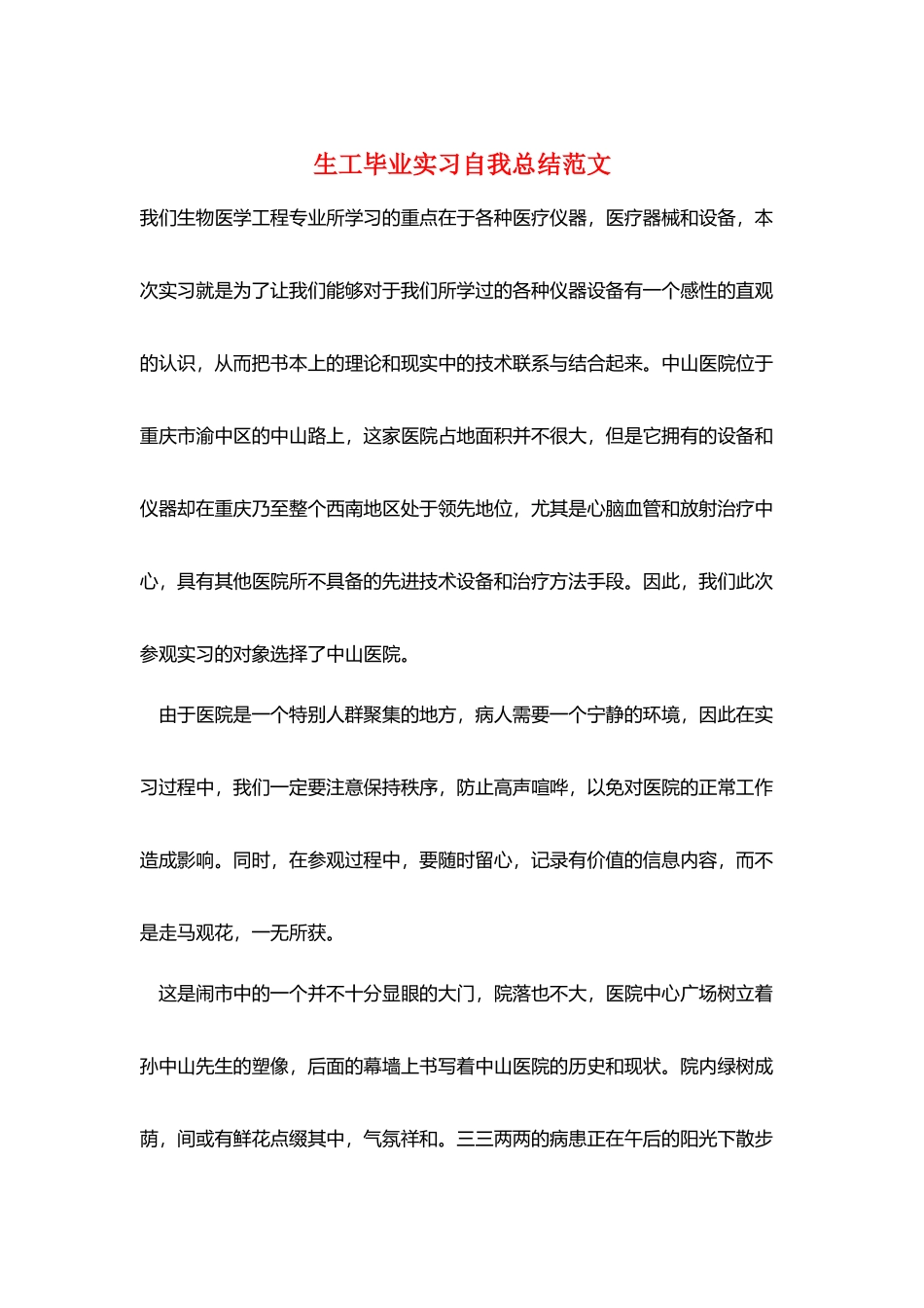 生工毕业实习自我总结范文_第1页