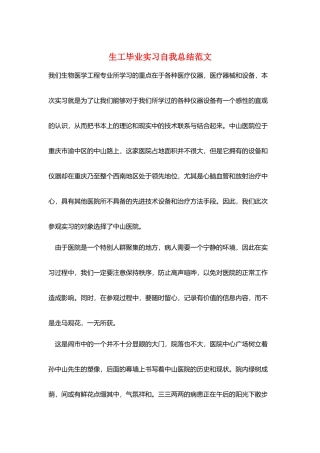 生工毕业实习自我总结范文