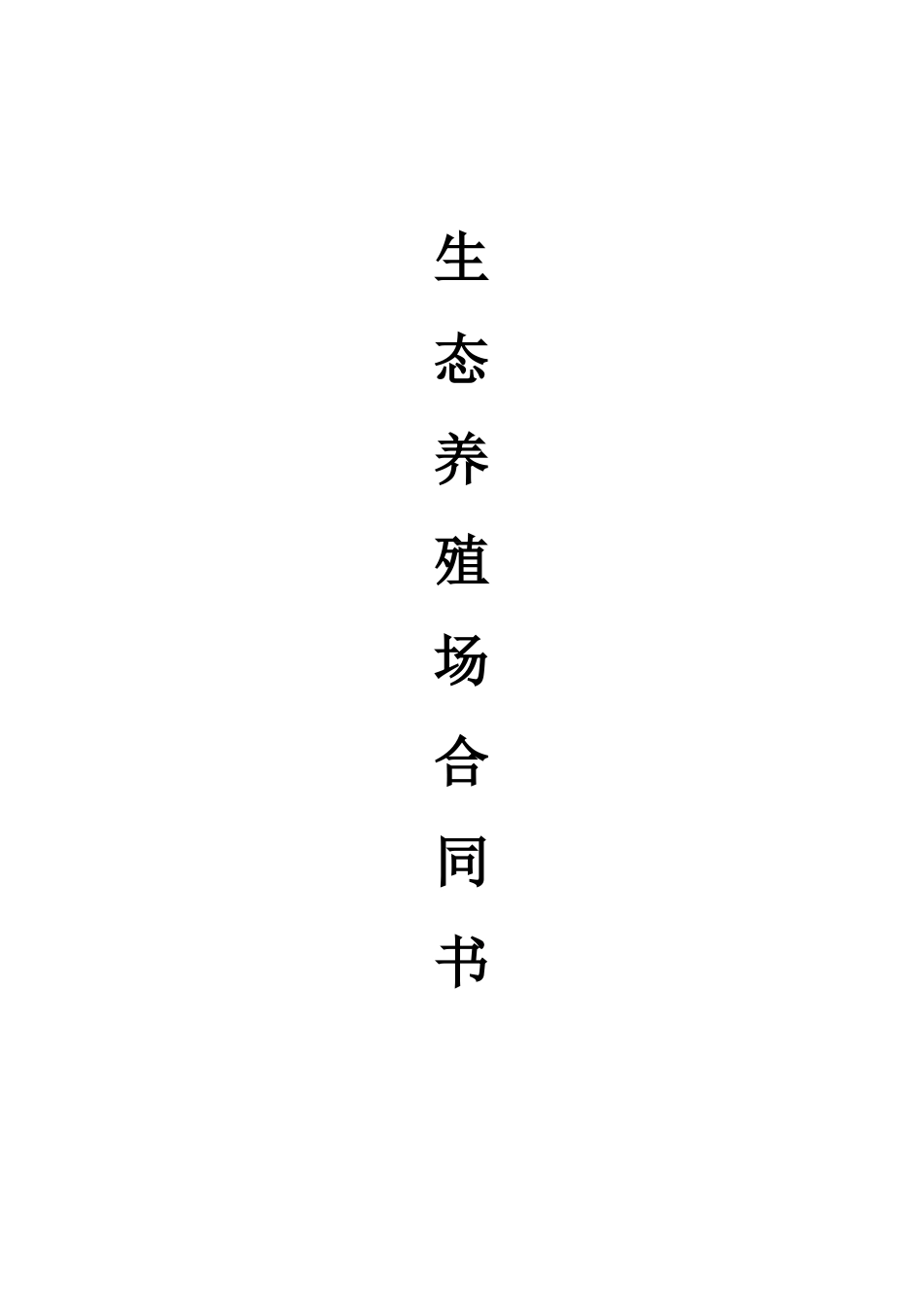 生态养殖场合作合同_第1页