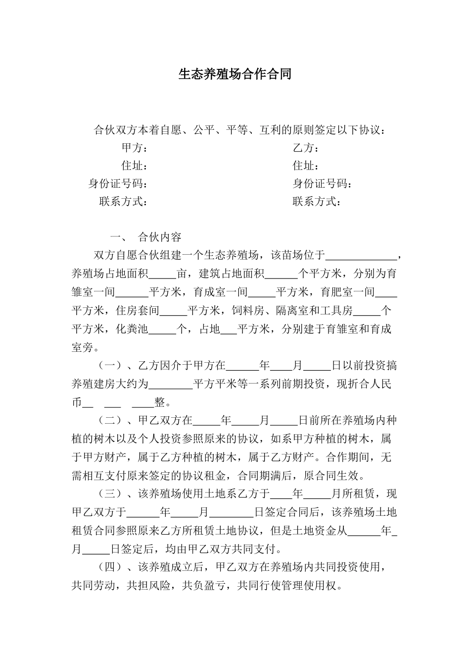 生态养殖场合作合同_第3页