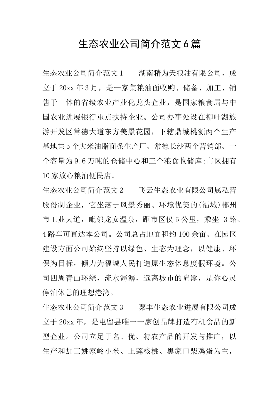 生态农业公司简介范文6篇_第1页