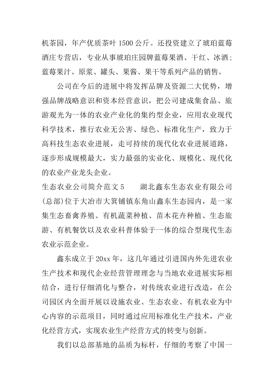 生态农业公司简介范文6篇_第3页