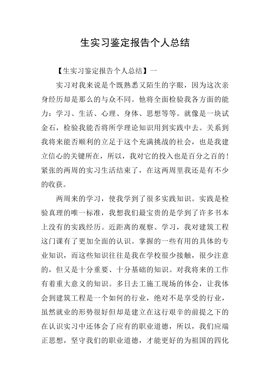 生实习鉴定报告个人总结_第1页