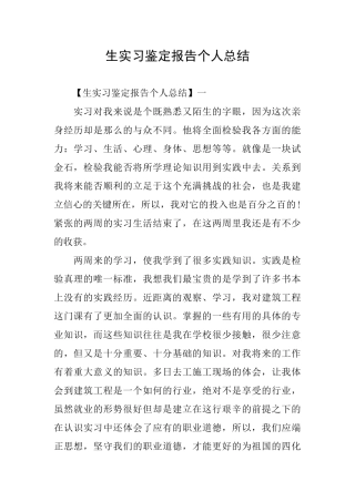 生实习鉴定报告个人总结