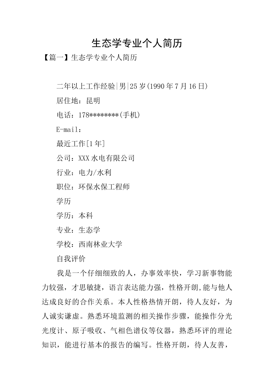 生态学专业个人简历_第1页
