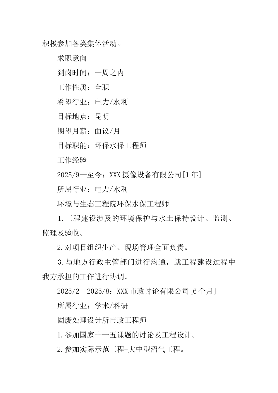 生态学专业个人简历_第2页