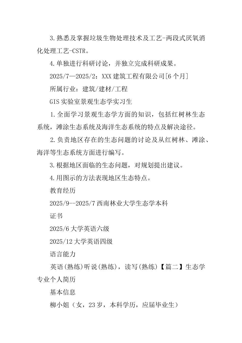 生态学专业个人简历_第3页