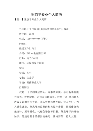 生态学专业个人简历