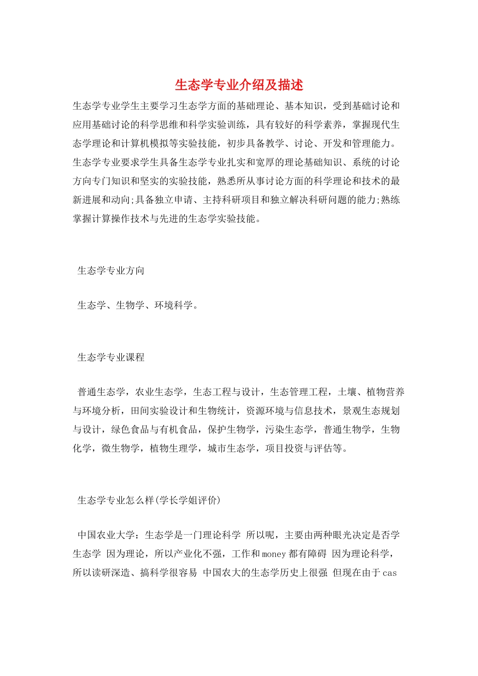 生态学专业介绍及描述_第1页