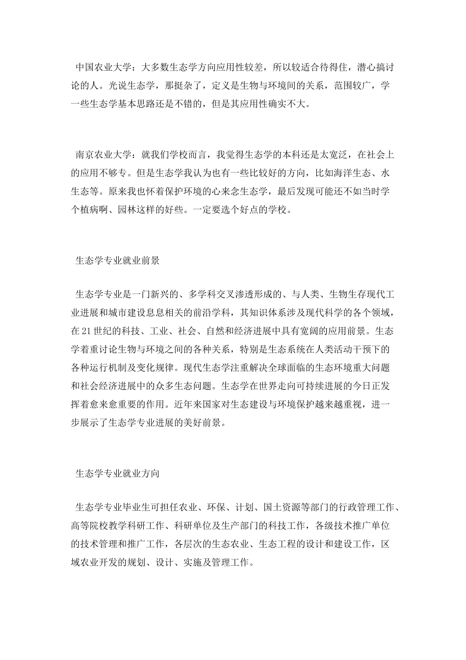 生态学专业介绍及描述_第3页