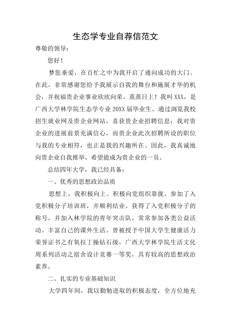 生态学专业自荐信范文_第1页