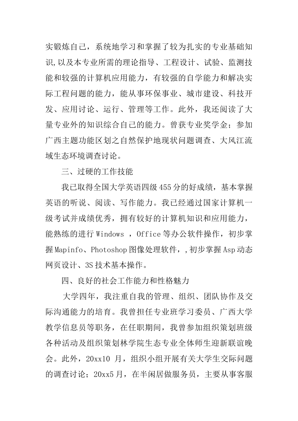 生态学专业自荐信范文_第2页