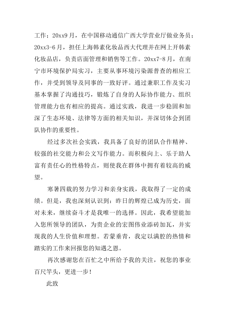 生态学专业自荐信范文_第3页