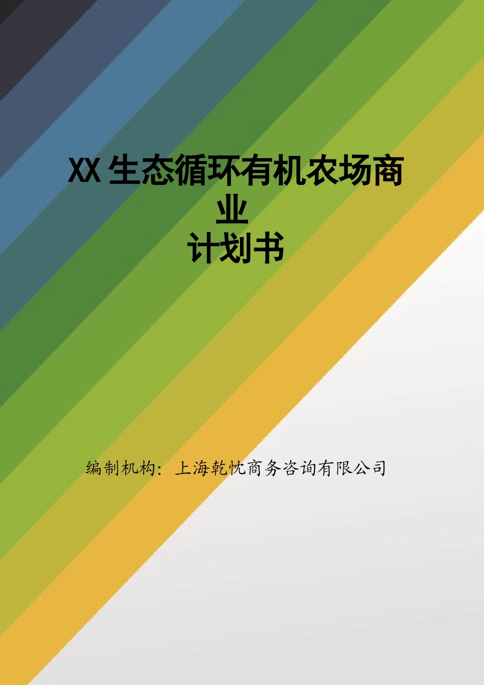 生态农业商业计划书范文_第1页