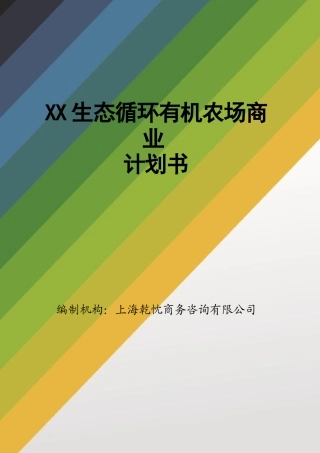 生态农业商业计划书范文