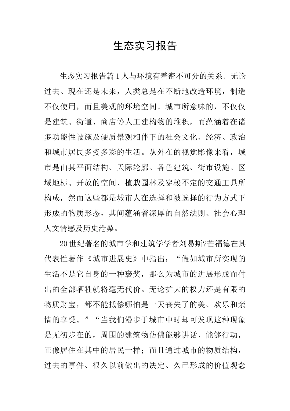 生态实习报告_第1页