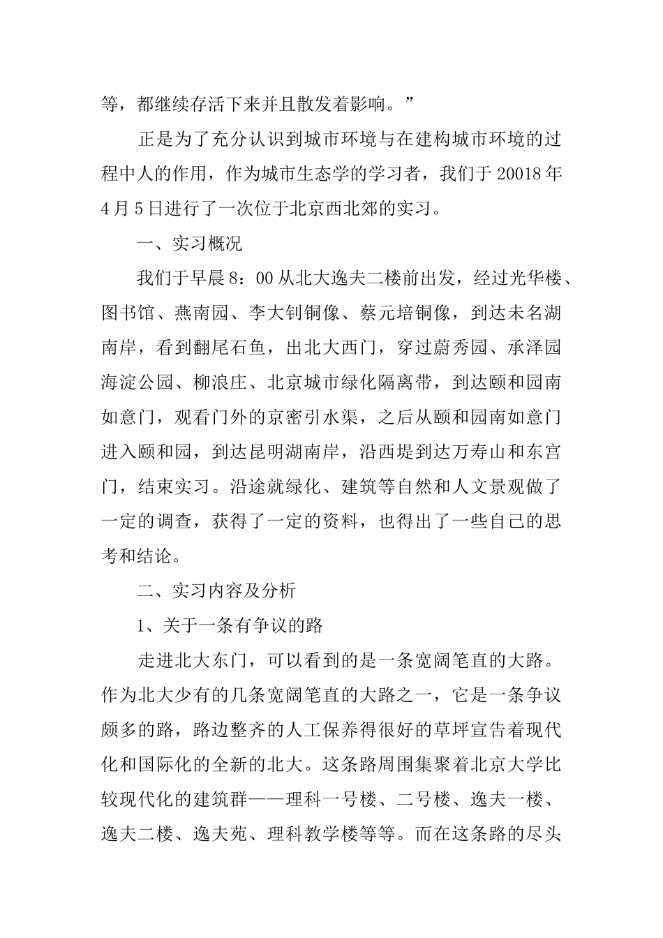 生态实习报告_第2页