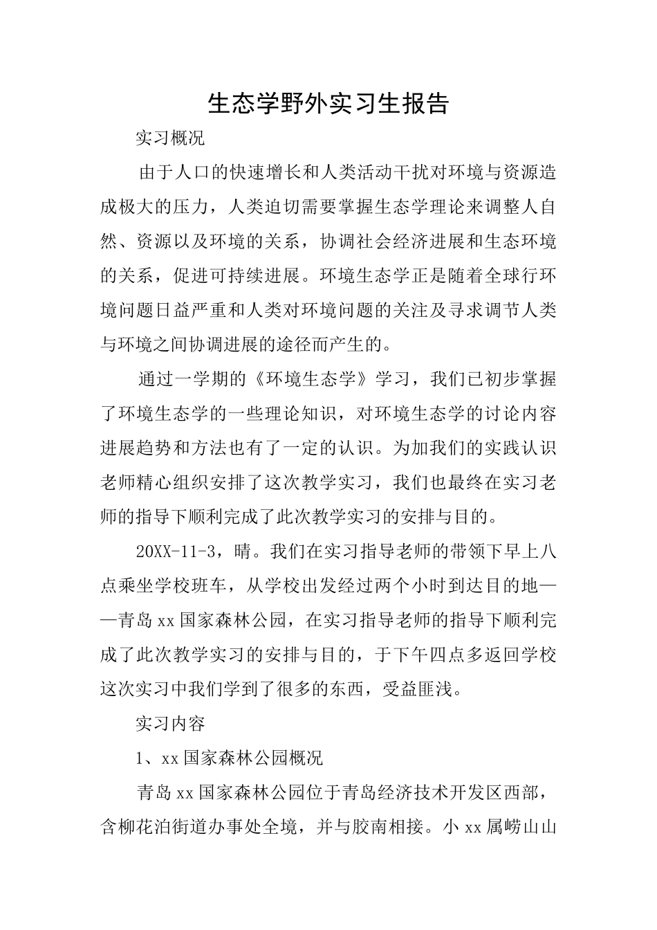 生态学野外实习生报告_第1页