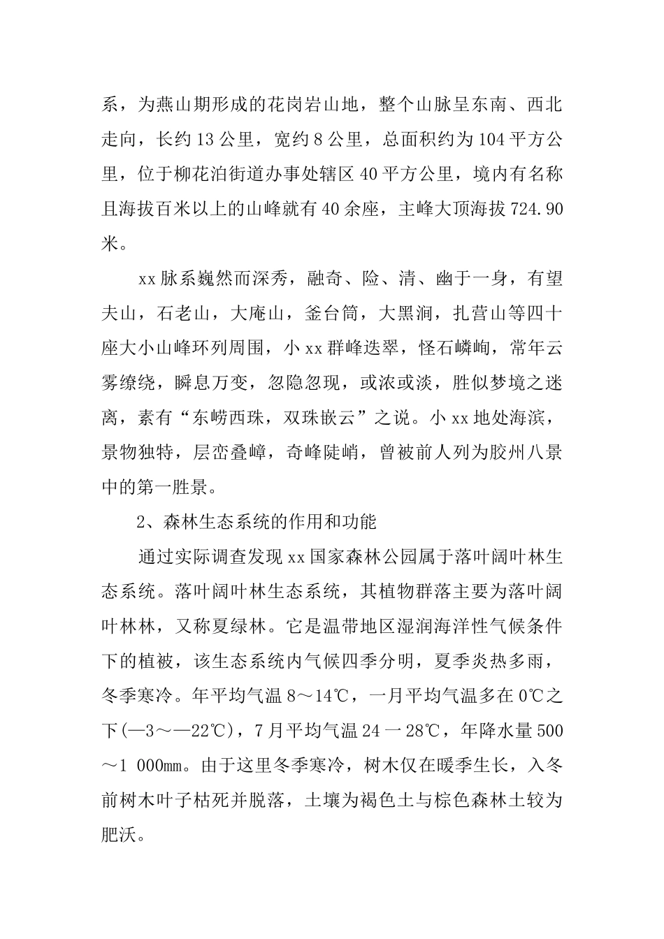 生态学野外实习生报告_第2页