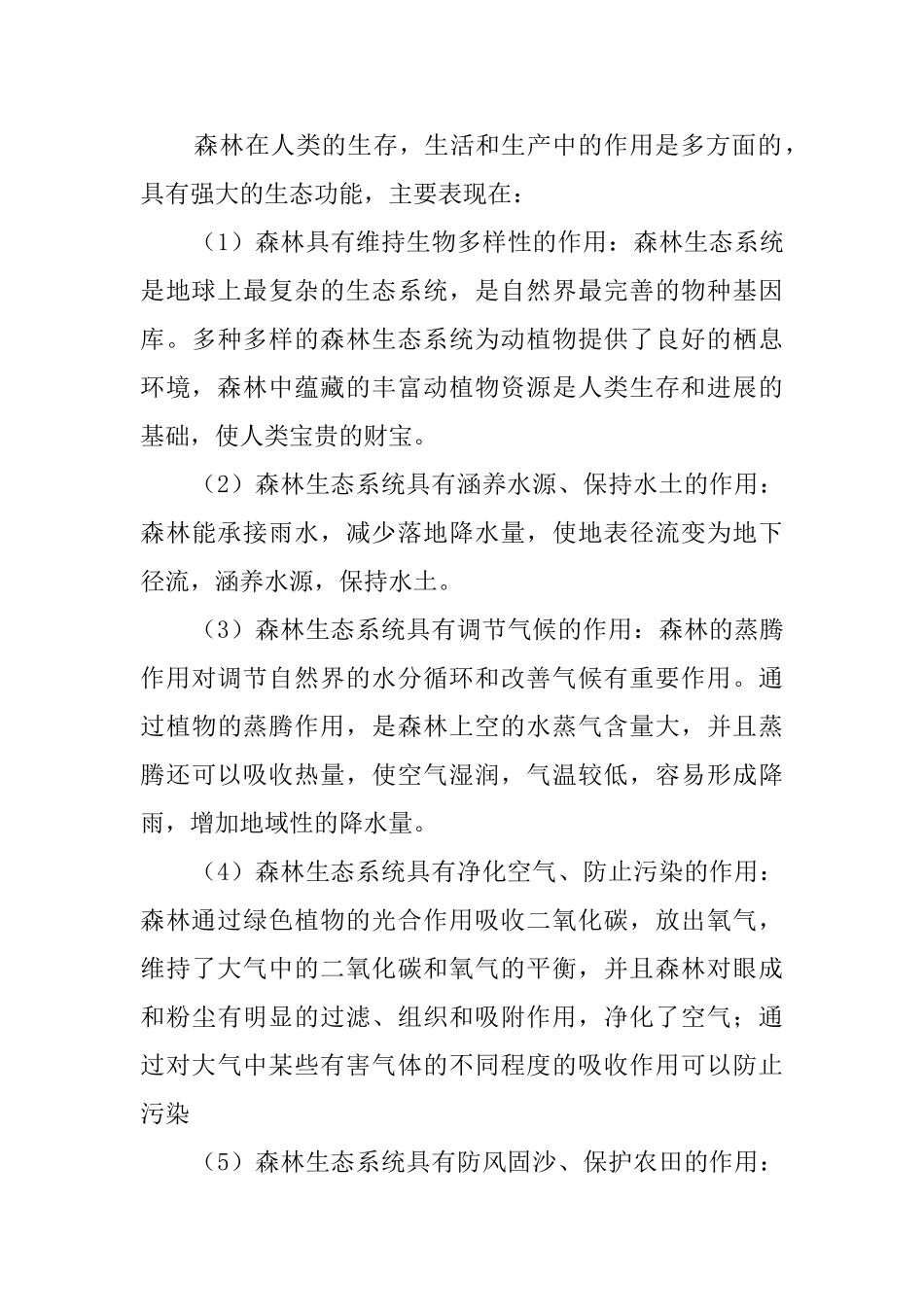 生态学野外实习生报告_第3页