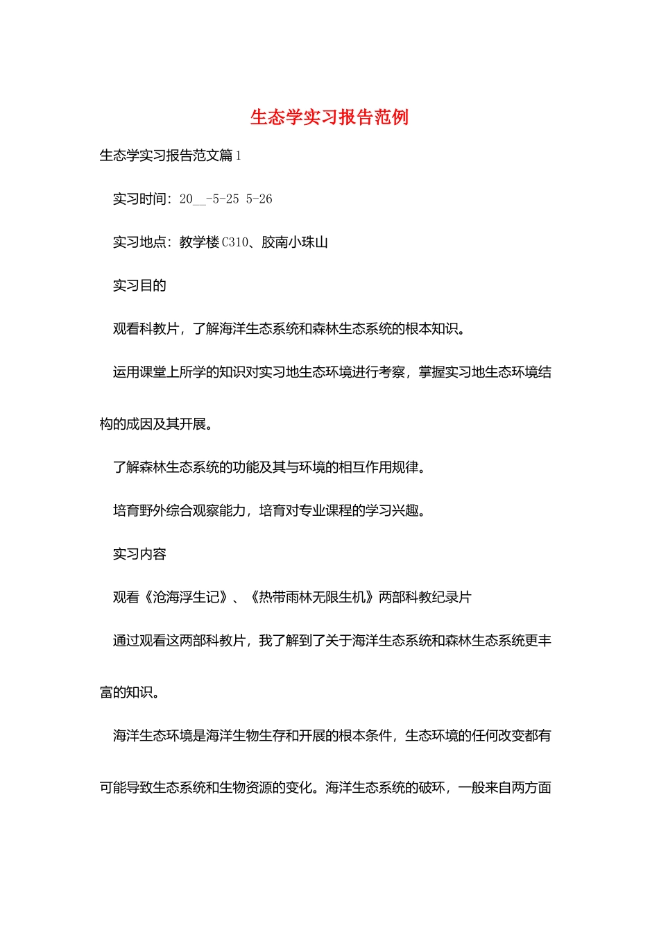 生态学实习报告范例_第1页