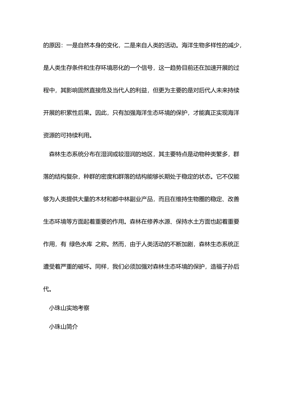 生态学实习报告范例_第2页