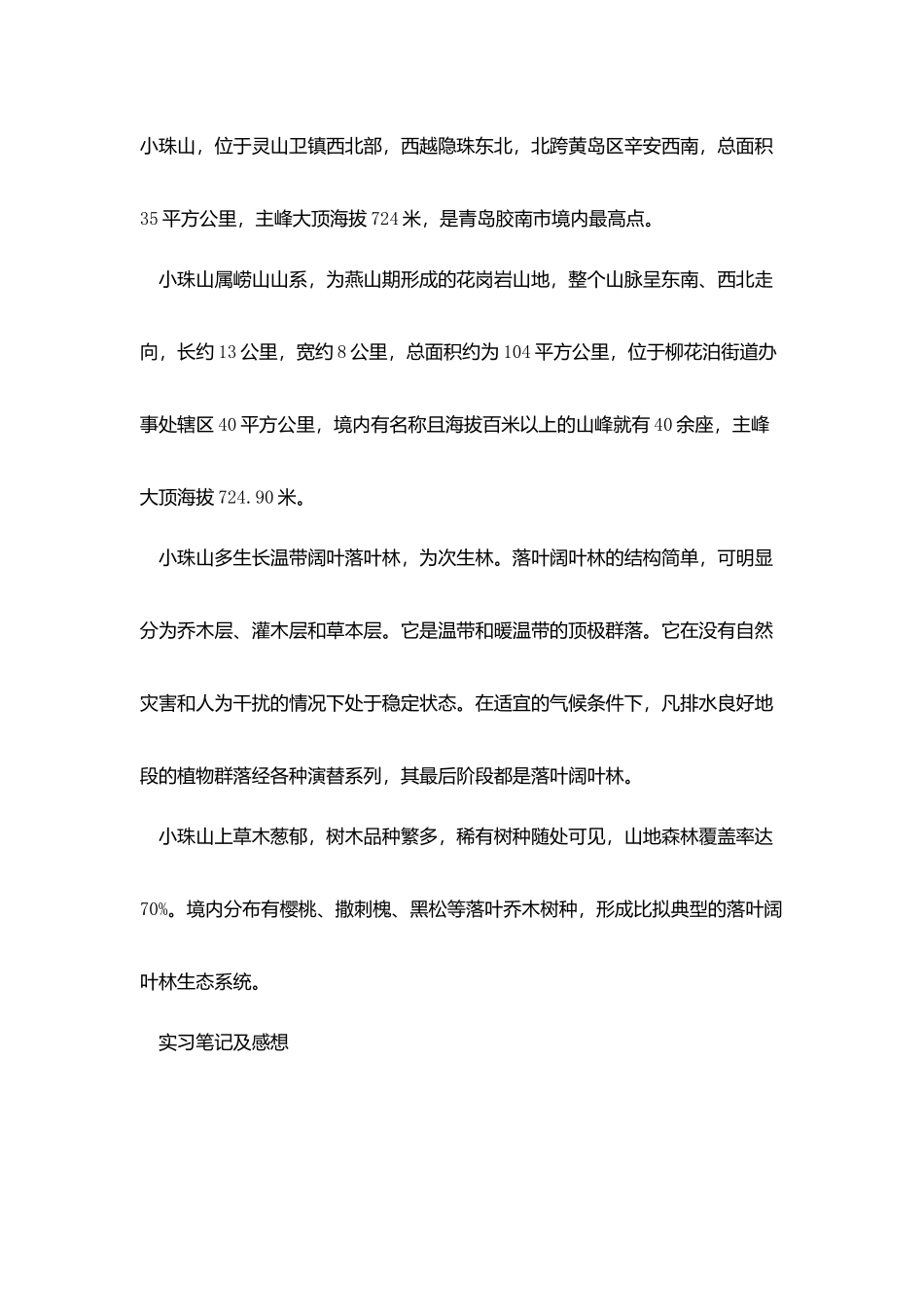 生态学实习报告范例_第3页