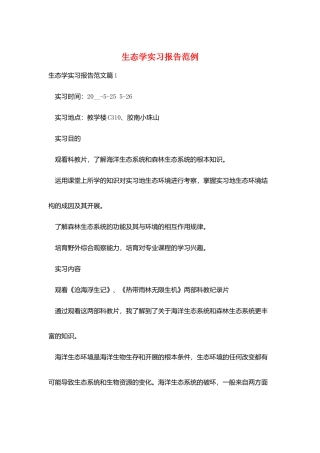 生态学实习报告范例