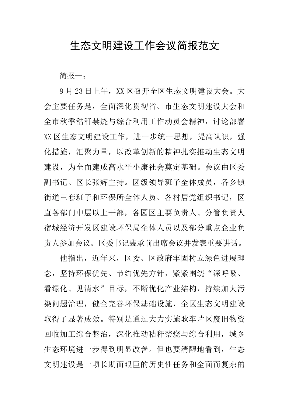 生态文明建设工作会议简报范文_第1页