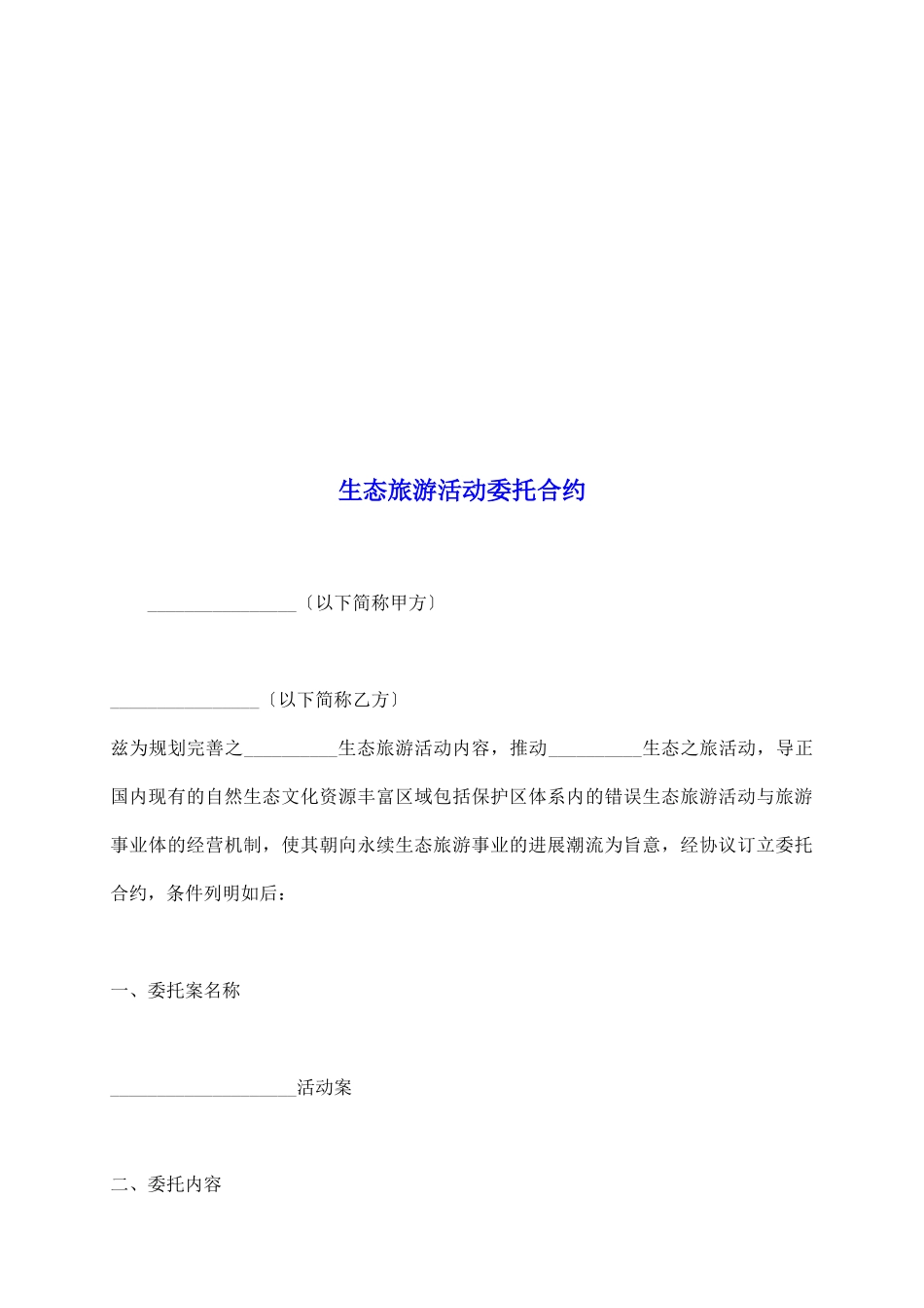 生态旅游活动委托合约_第2页
