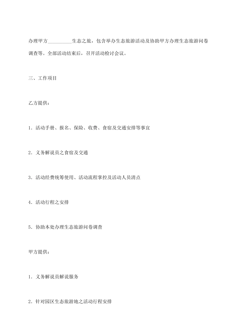生态旅游活动委托合约_第3页