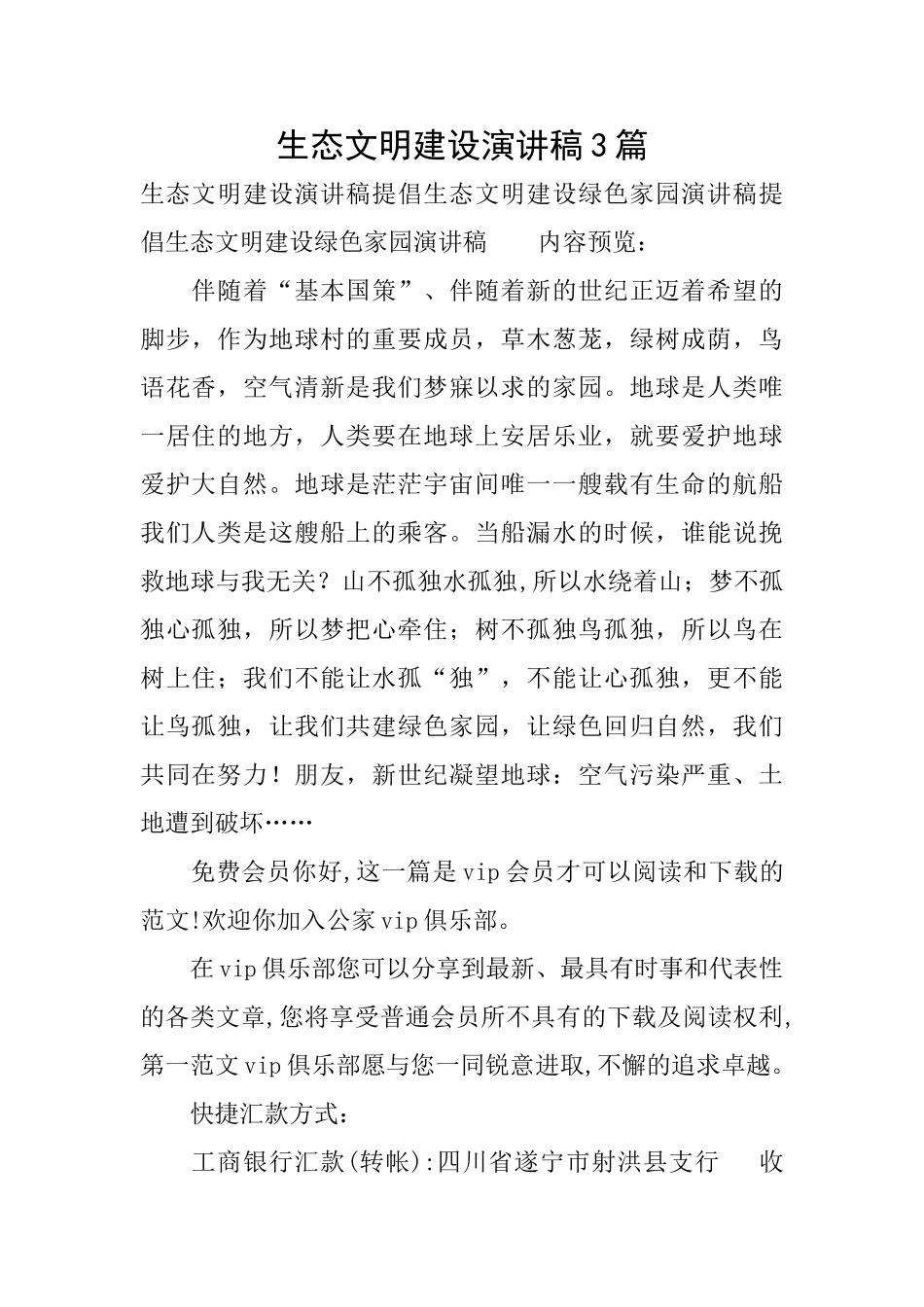 生态文明建设演讲稿3篇_第1页