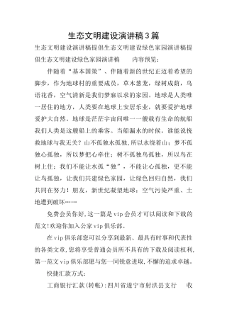 生态文明建设演讲稿3篇