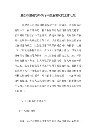 生态市建设与环境污染整治情况的工作汇报