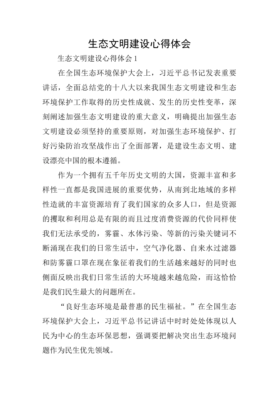 生态文明建设心得体会_第1页