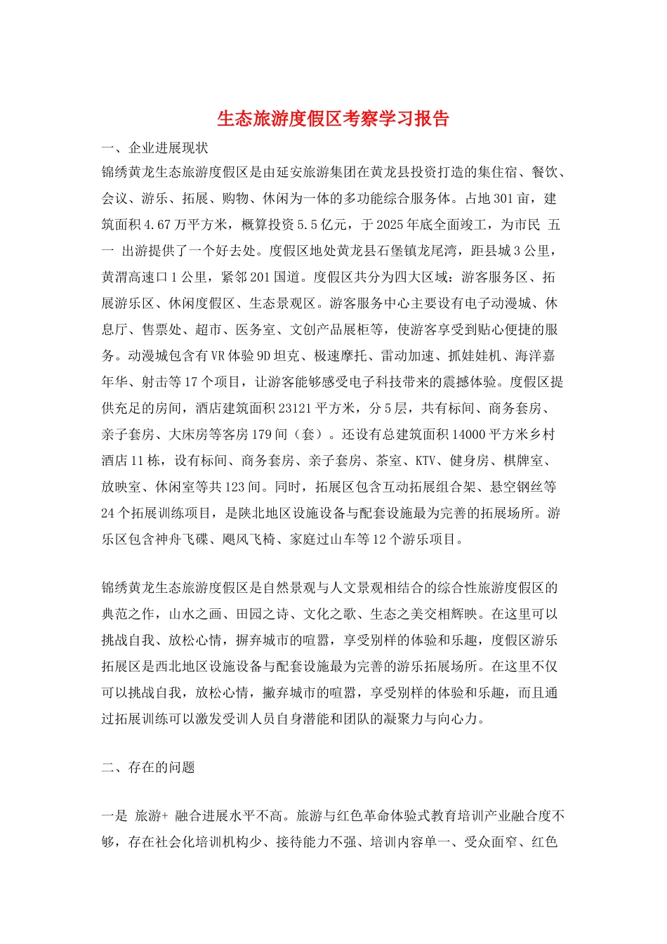 生态旅游度假区考察学习报告_第1页