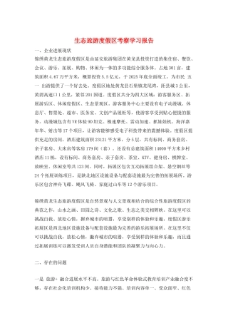 生态旅游度假区考察学习报告