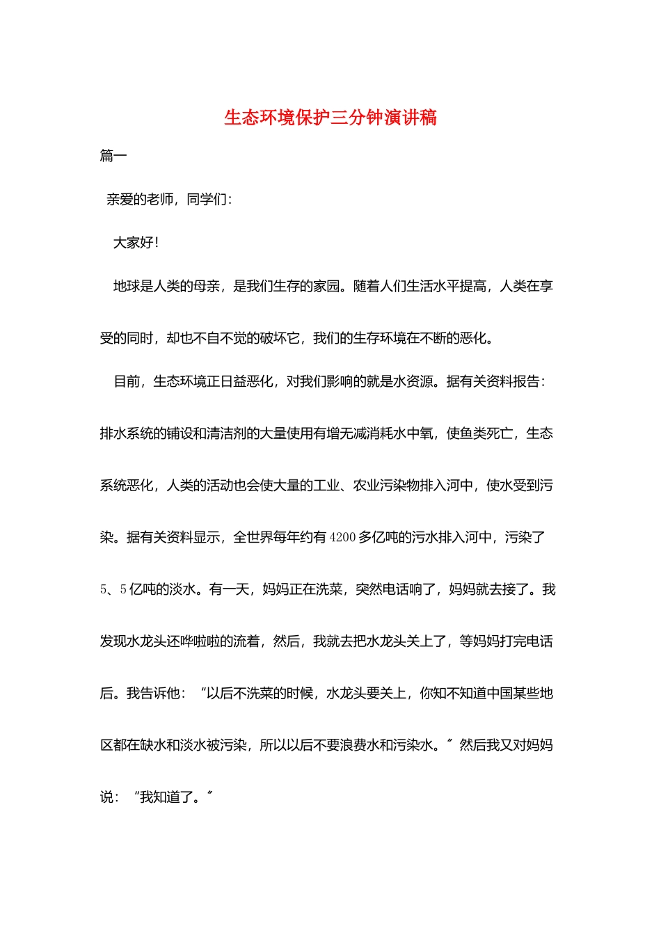 生态环境保护三分钟演讲稿_第1页